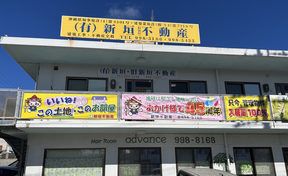 新垣不動産の店舗外観